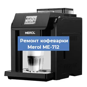 Ремонт заварочного блока на кофемашине Merol ME-712 в Красноярске